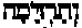 Hebrew letters for 'A Deep Sleep'