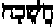 Hebrew letters for 'Darkness'