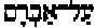 Hebrew letters for 'Fell Upon'