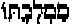 Hebrew letters for 'His Kingdom'
