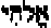 Hebrew letters for 'The Lord God'