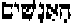 Hebrew letters for 'The Men'