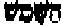 Hebrew letters for 'The Sun'