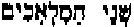 Hebrew letters for 'The Two Angels'