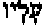 Hebrew letters for 'Upon Him'
