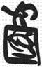 Ink serekh on a jar from Tarkban tomb 315